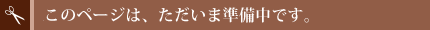 ただいま準備中
